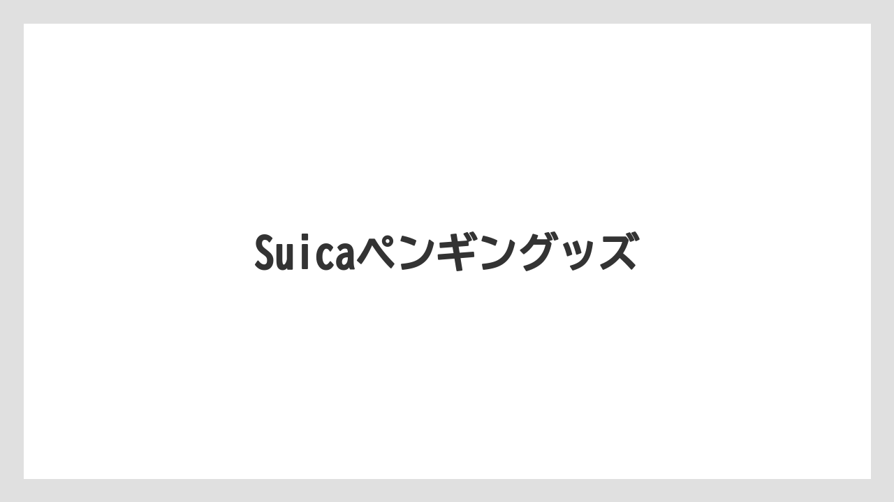 【お土産】【リゾート】【宿泊】【手土産】【旅】Suicaペンギングッズ
