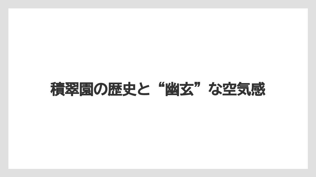 【フォーシーズンズ】【リゾート】【宿泊】【旅】積翠園の歴史と“幽玄”な空気感