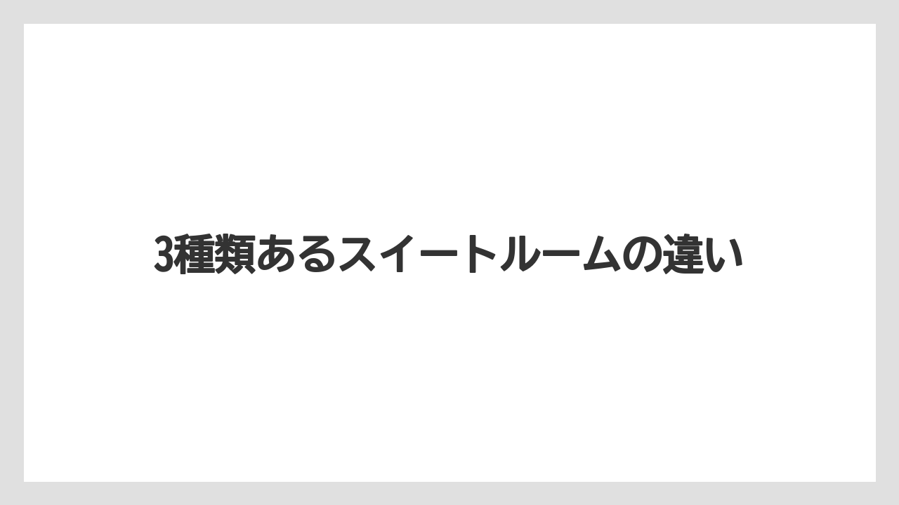 【ミラコスタ】【リゾート】【宿泊】3種類あるスイートルームの違い