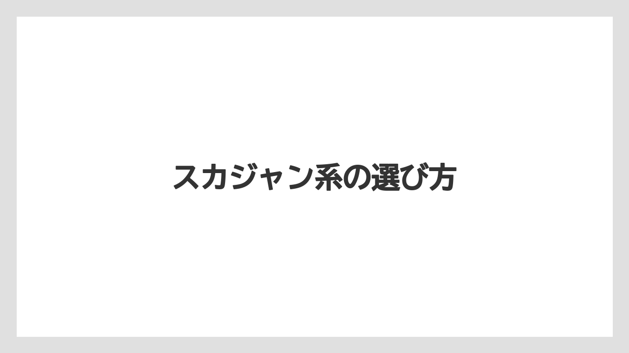 【お土産】【ご当地】【手土産】【旅】【銘菓】スカジャン系の選び方