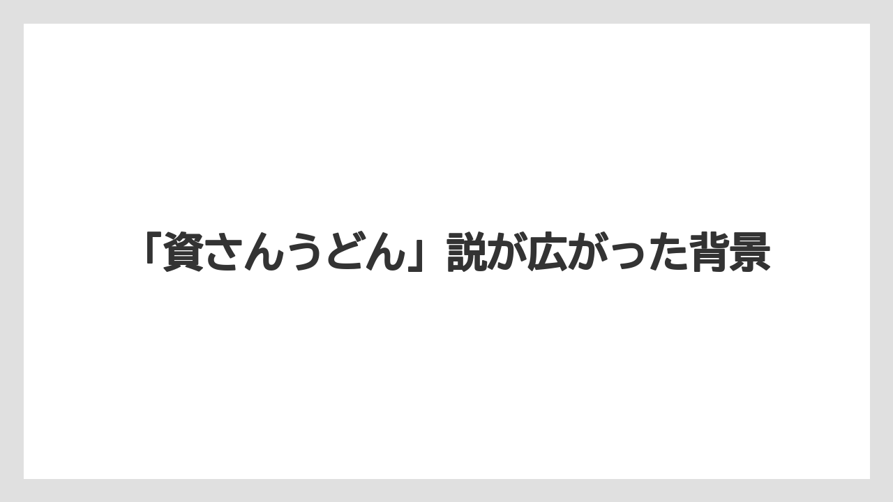 【リゾート】【宿泊】【旅】「資さんうどん」説が広がった背景