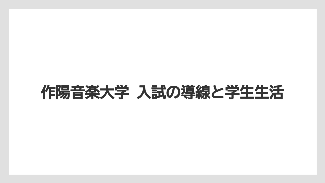 【リゾート】【宿泊】【旅】作陽音楽大学 入試の導線と学生生活