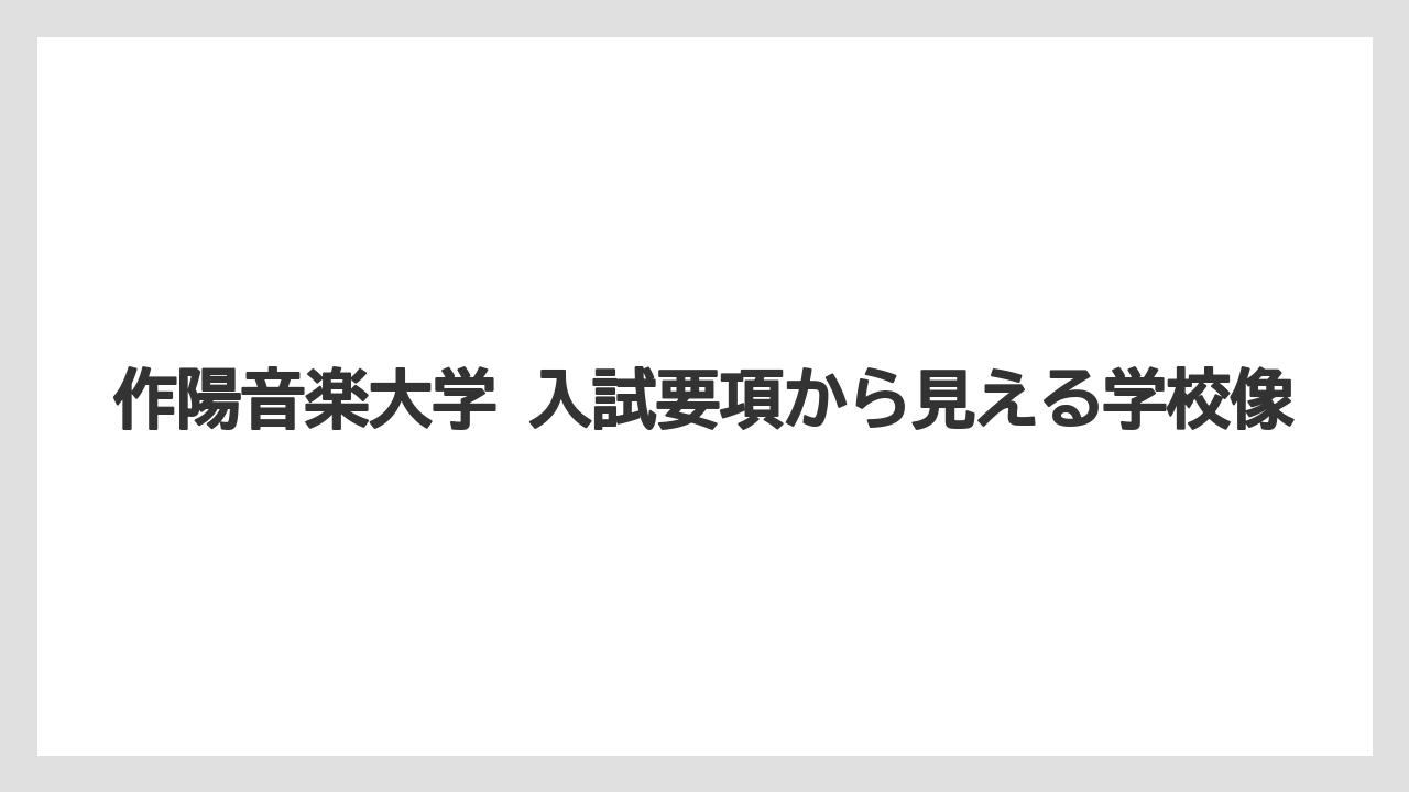 【リゾート】【宿泊】【旅】作陽音楽大学 入試要項から見える学校像