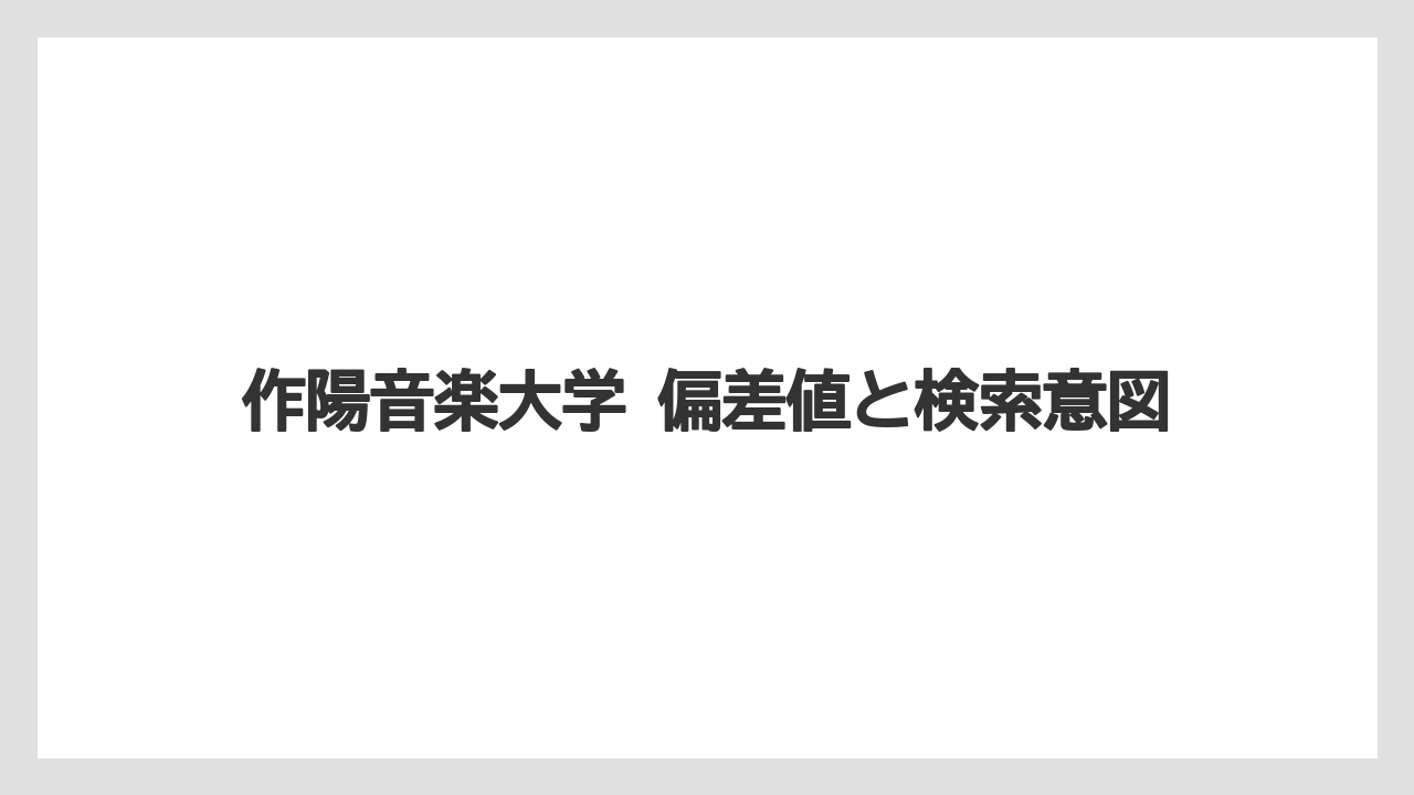【リゾート】【宿泊】【旅】作陽音楽大学 偏差値と検索意図