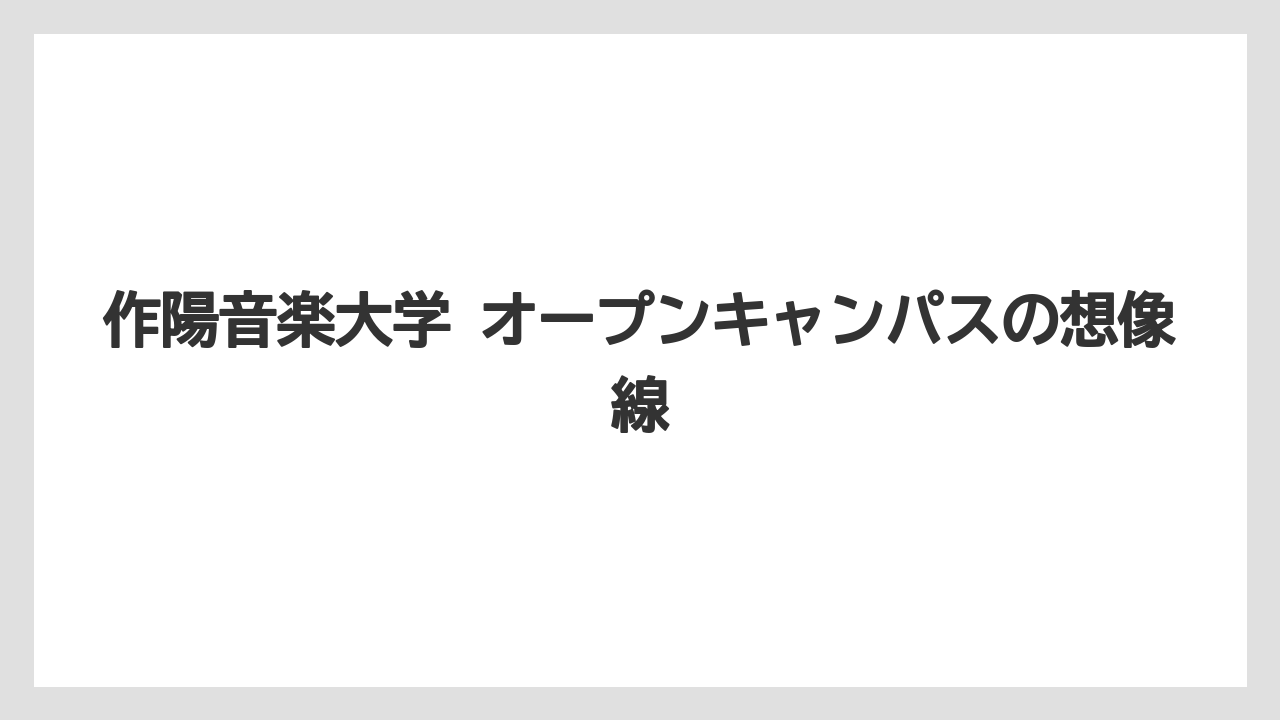 【リゾート】【宿泊】【旅】作陽音楽大学 オープンキャンパスの想像線