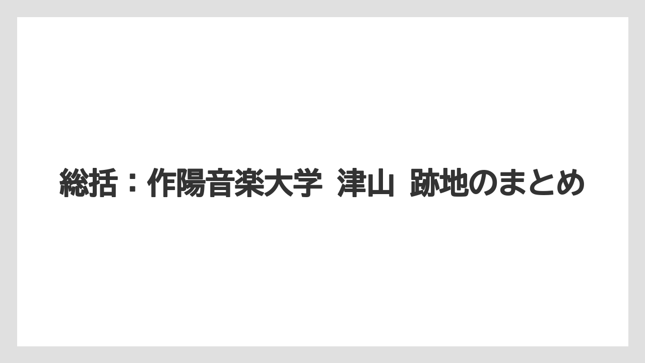 【リゾート】【宿泊】【旅】総括:作陽音楽大学 津山 跡地のまとめ