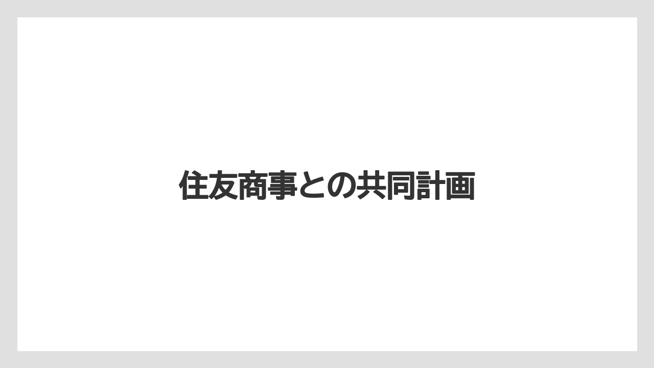 【リゾート】【宿泊】【旅】住友商事との共同計画