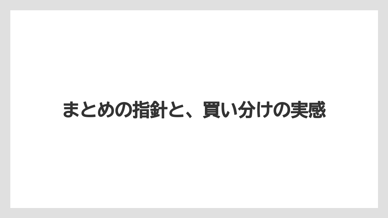 【ヒルズ】【宿泊】【旅】まとめの指針と、買い分けの実感