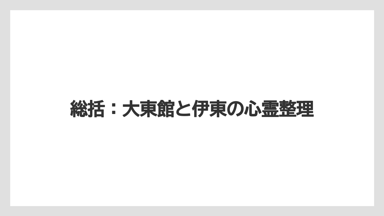 【リゾート】【国内旅行】【宿泊】【旅】【楽天トラベル】総括：大東館と伊東の心霊整理