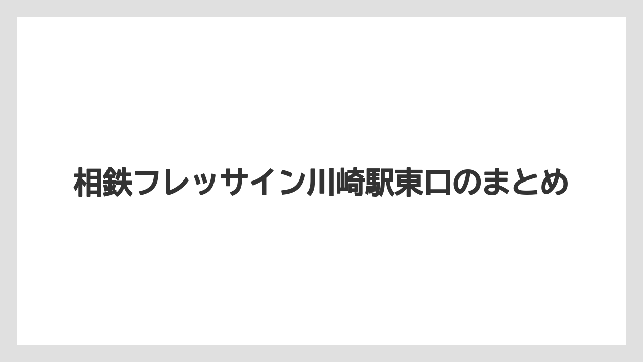 【リゾート】【宿泊】【旅】相鉄フレッサイン川崎駅東口のまとめ