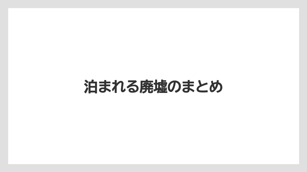 【リゾート】【宿泊】【旅】泊まれる廃墟のまとめ