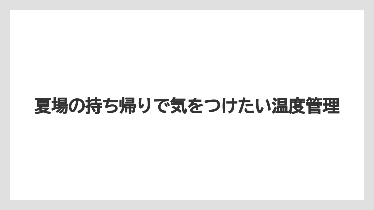 【リゾート】【宿泊】【旅】夏場の持ち帰りで気をつけたい温度管理