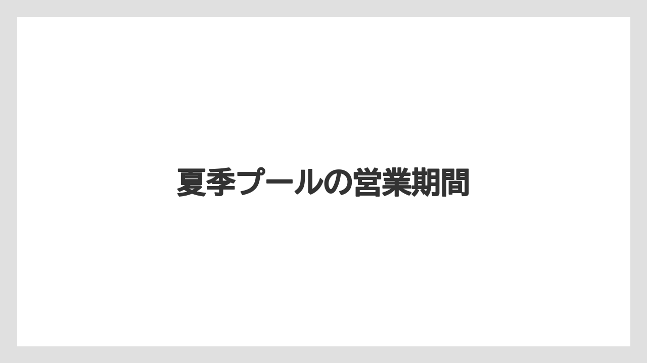 【リゾート】【国内旅行】【宿泊】【旅】夏季プールの営業期間