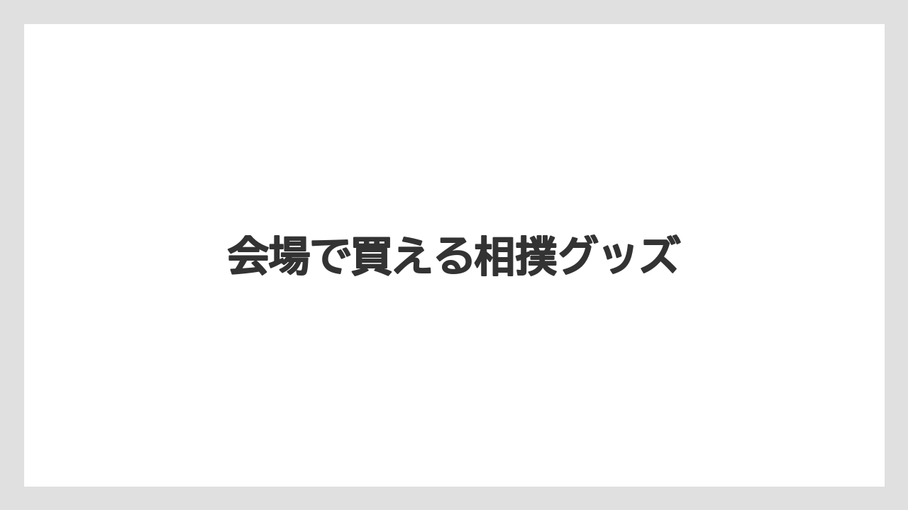 【お土産】【宿泊】【旅】会場で買える相撲グッズ
