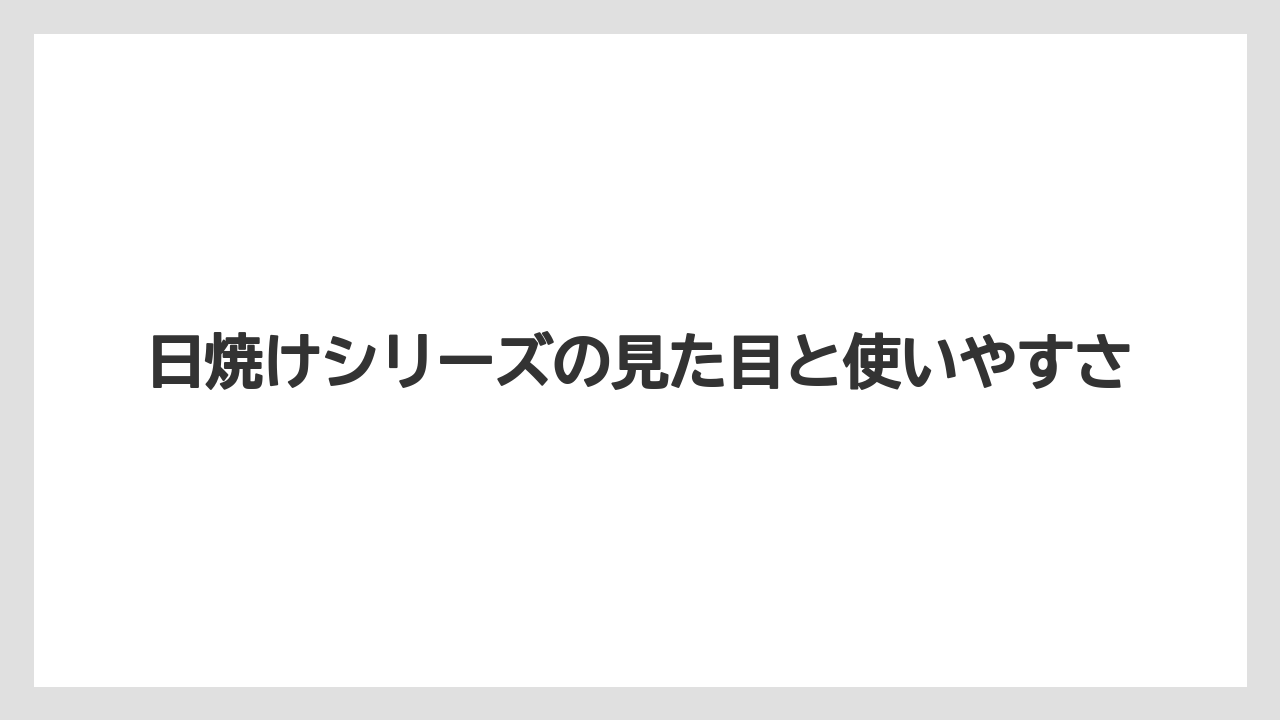 【リゾート】【宿泊】【旅】日焼けシリーズの見た目と使いやすさ