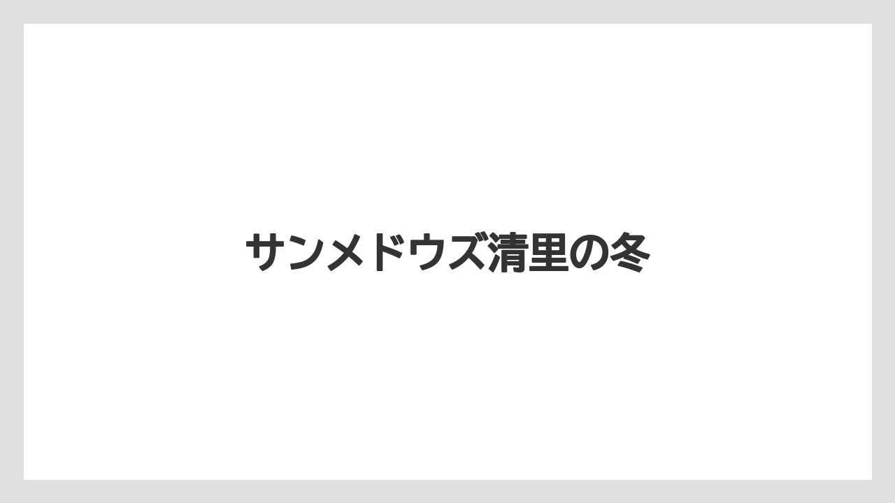 【リゾート】【国内旅行】【宿泊】【旅】サンメドウズ清里の冬