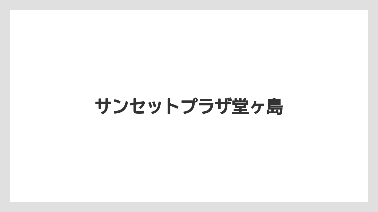 【お土産】【ご当地】【名産】【手土産】【特産】サンセットプラザ堂ヶ島