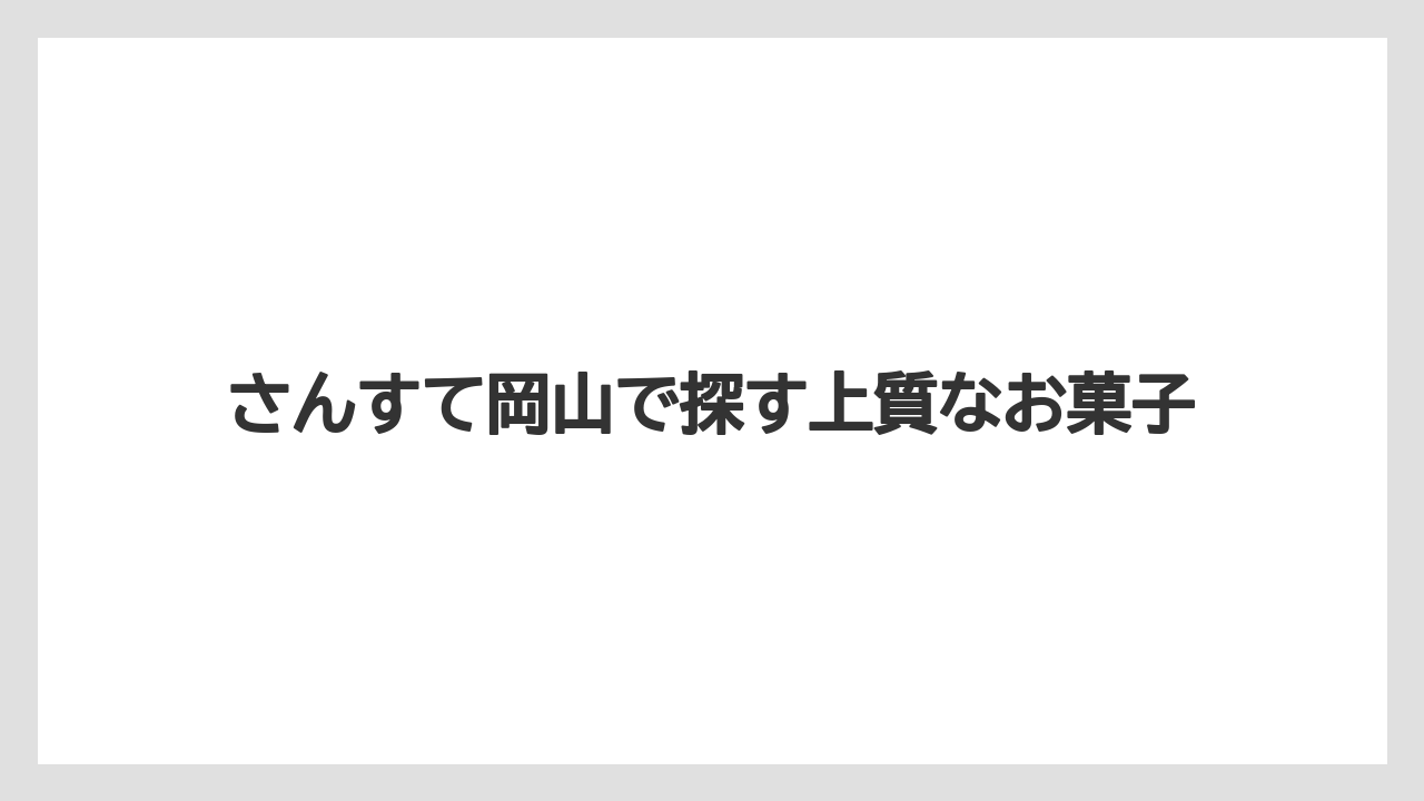 【リゾート】【宿泊】【旅】さんすて岡山で探す上質なお菓子