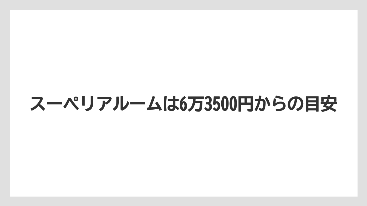 【ファンタジースプリングスホテル】【リゾート】【宿泊】スーペリアルームは6万3500円からの目安
