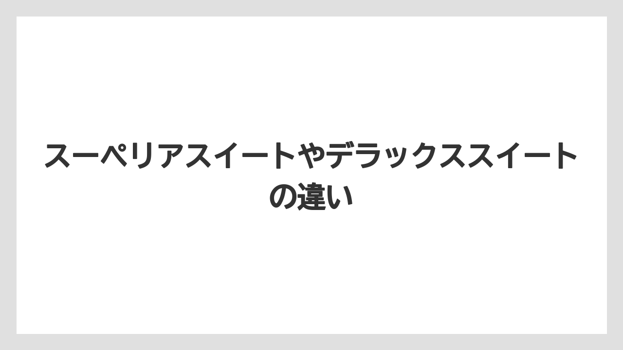 【リゾート】【宿泊】【星野リゾート】スーペリアスイートやデラックススイートの違い