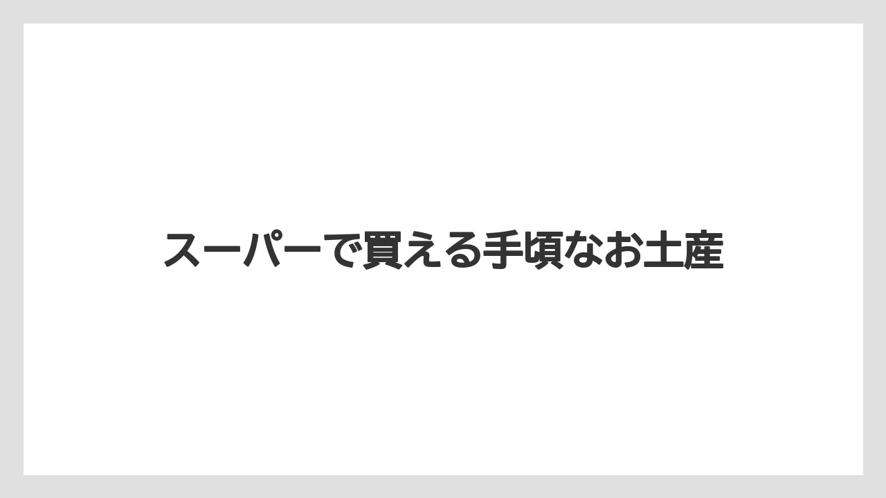 【お土産】【宿泊】【手土産】【旅】スーパーで買える手頃なお土産