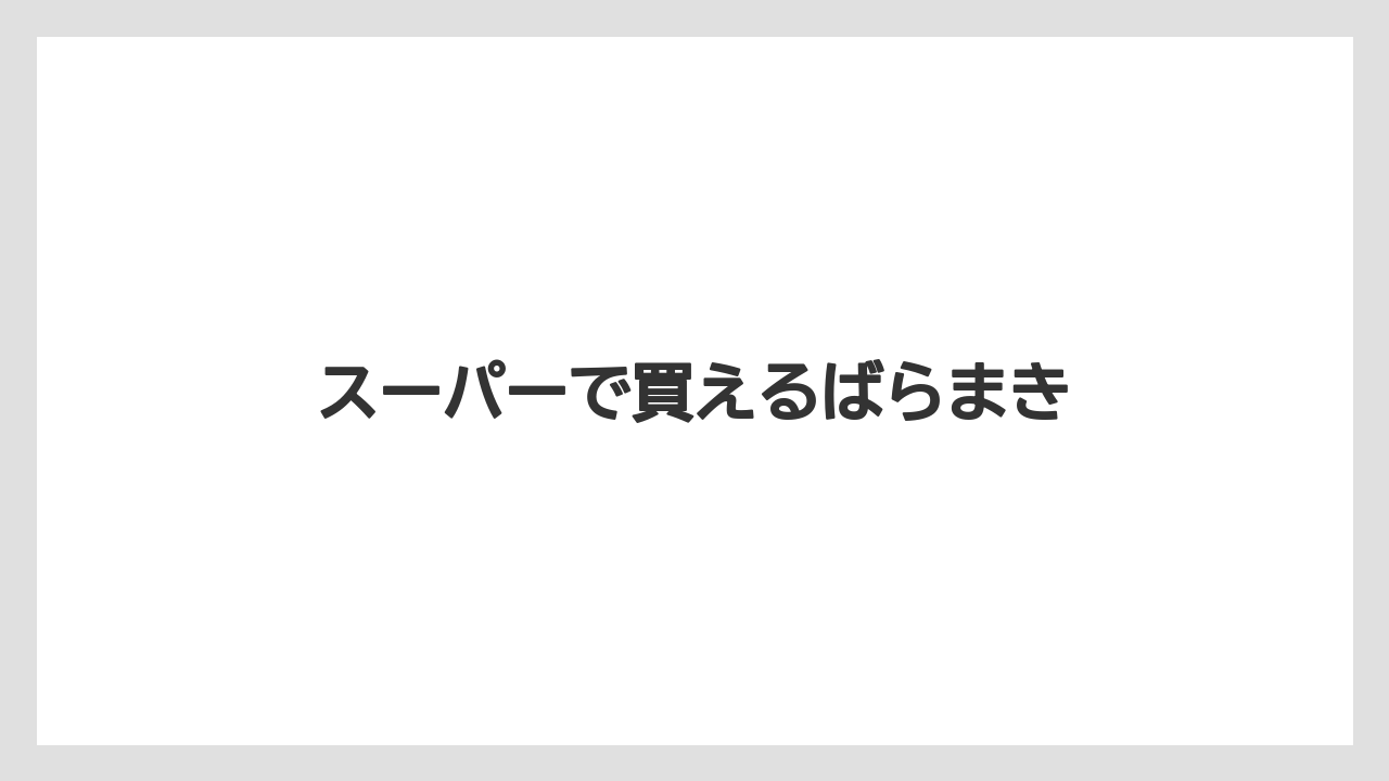 【お土産】【宿泊】【旅】スーパーで買えるばらまき