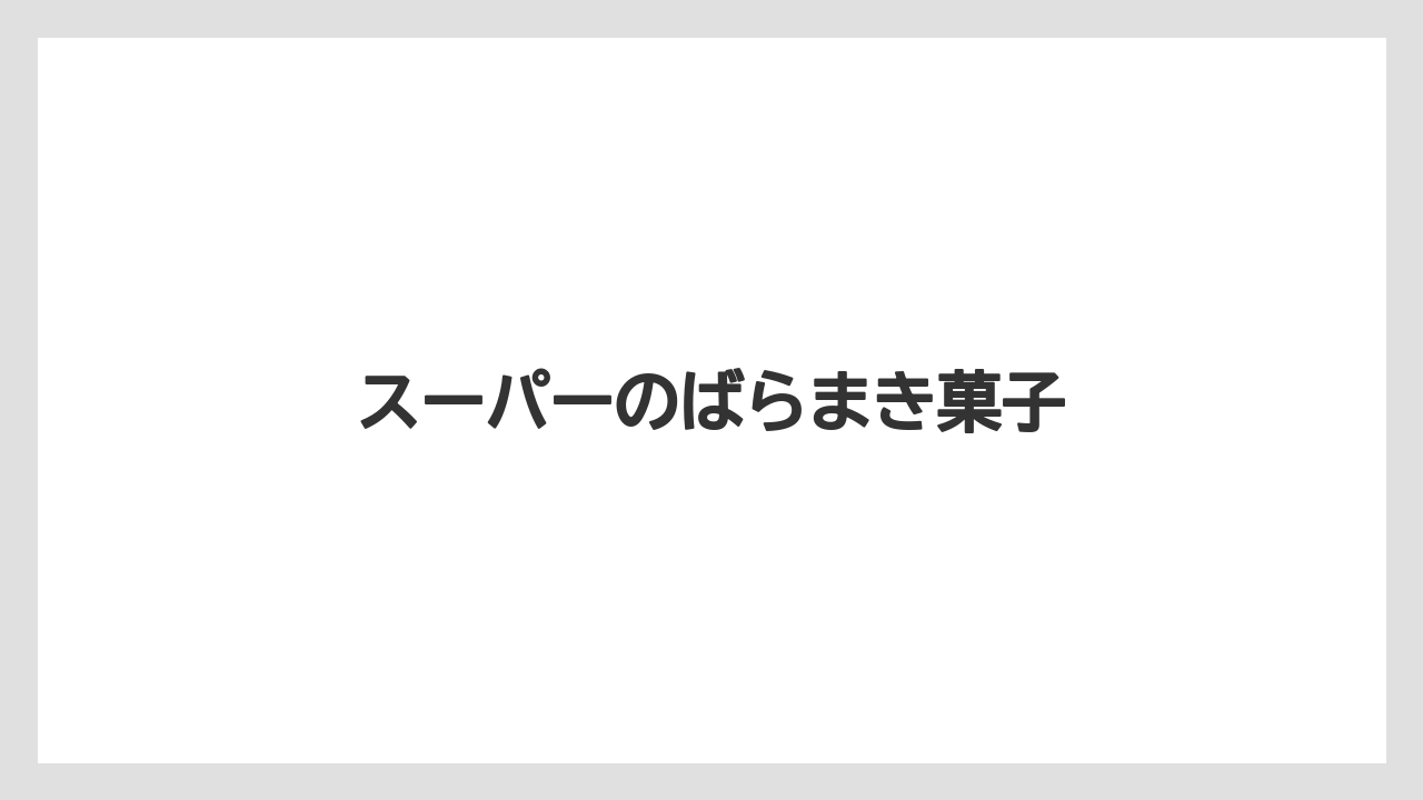 【お土産】【名産】【宿泊】【旅】【特産】スーパーのばらまき菓子