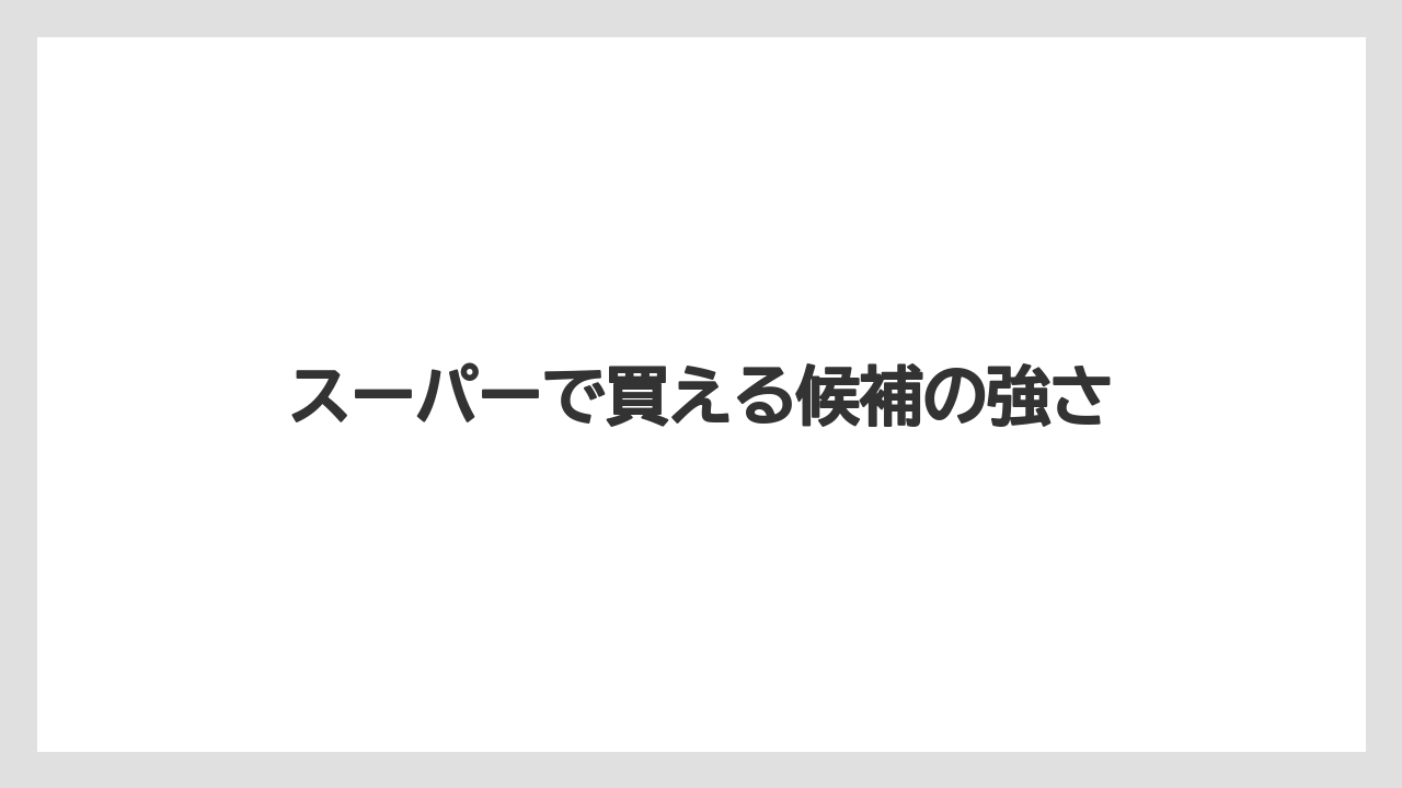 【リゾート】【宿泊】【旅】スーパーで買える候補の強さ