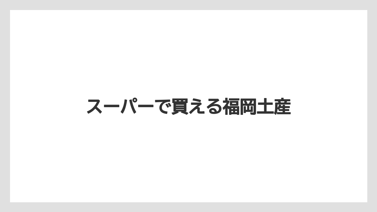 【お土産】【宿泊】【手土産】【旅】【銘菓】スーパーで買える福岡土産