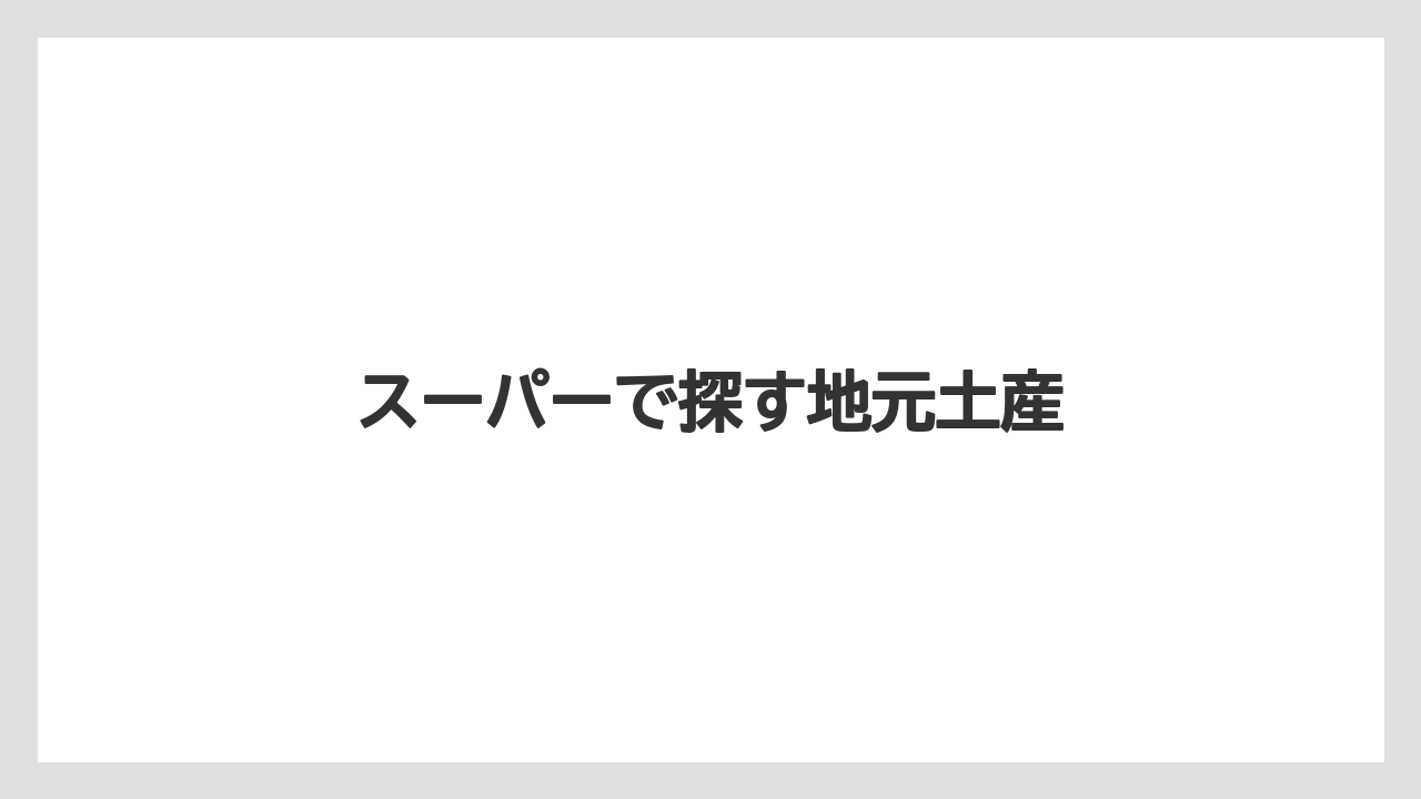 【お土産】【宿】【宿泊】【旅】【特産】スーパーで探す地元土産