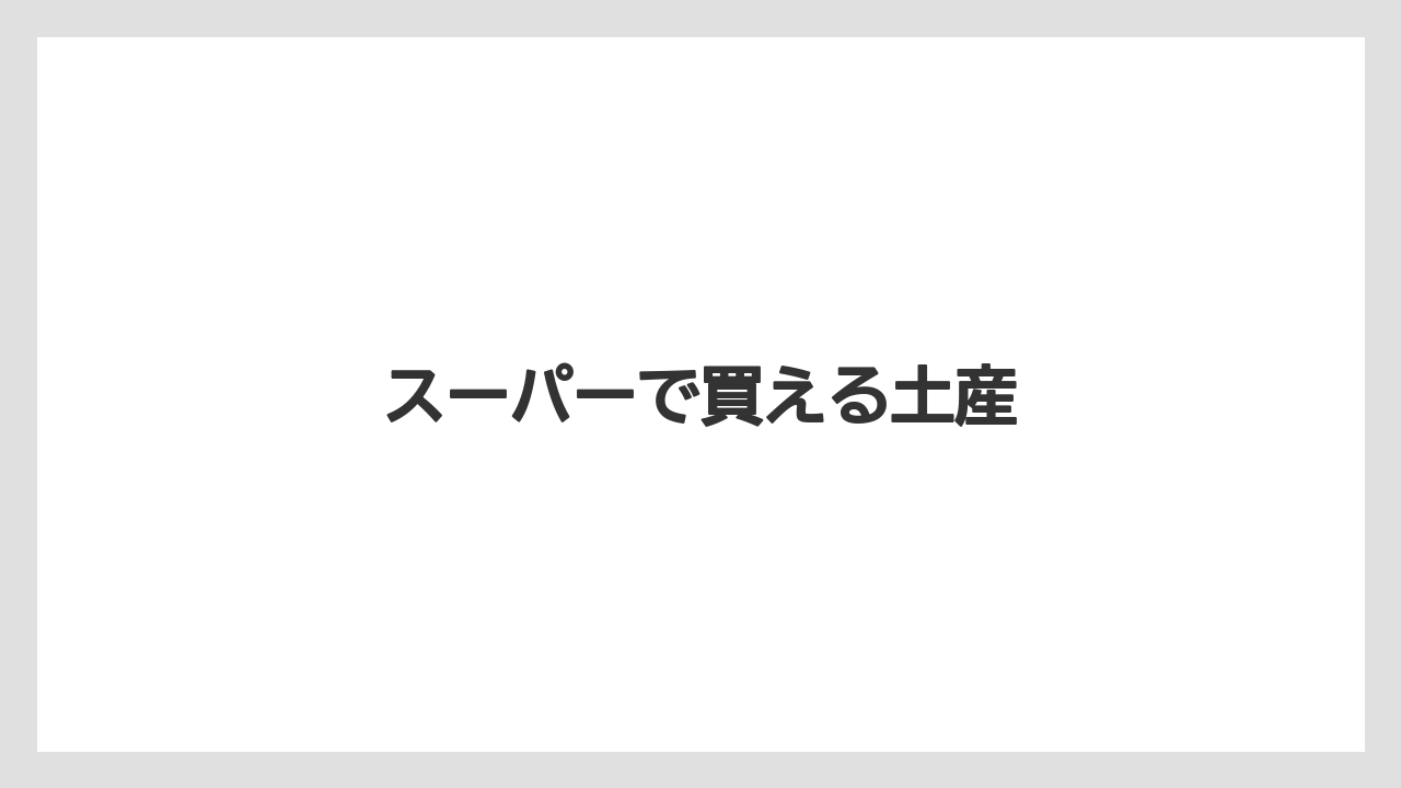 【お土産】【宿泊】【旅】スーパーで買える土産