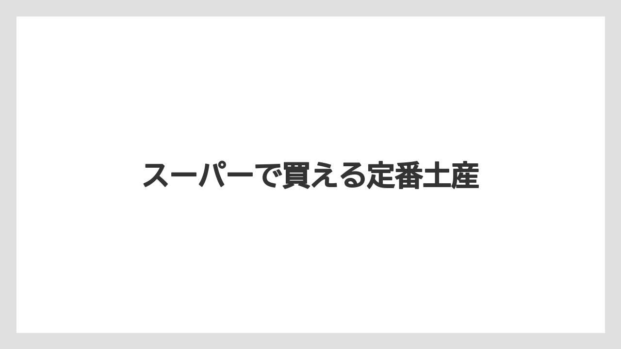 【お土産】【宿泊】【旅】スーパーで買える定番土産