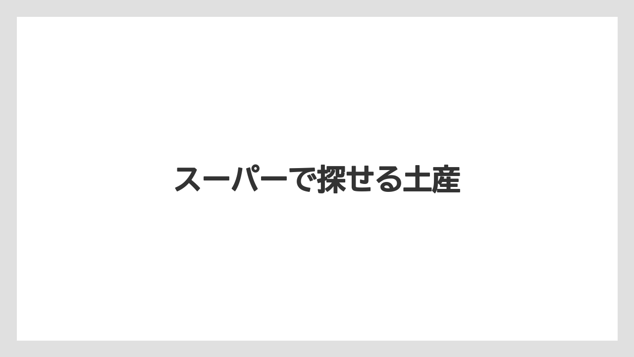 【お土産】【リゾート】【宿泊】【旅】スーパーで探せる土産