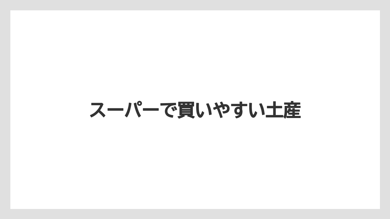 【お土産】【宿泊】【手土産】【旅】【銘菓】スーパーで買いやすい土産