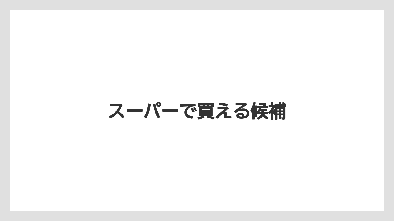 【お土産】【宿】【手土産】【旅】【銘菓】スーパーで買える候補