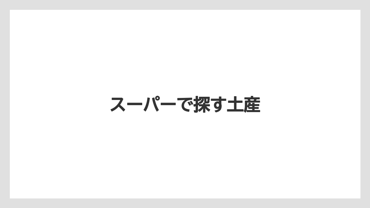 【お土産】【宿泊】【旅】スーパーで探す土産