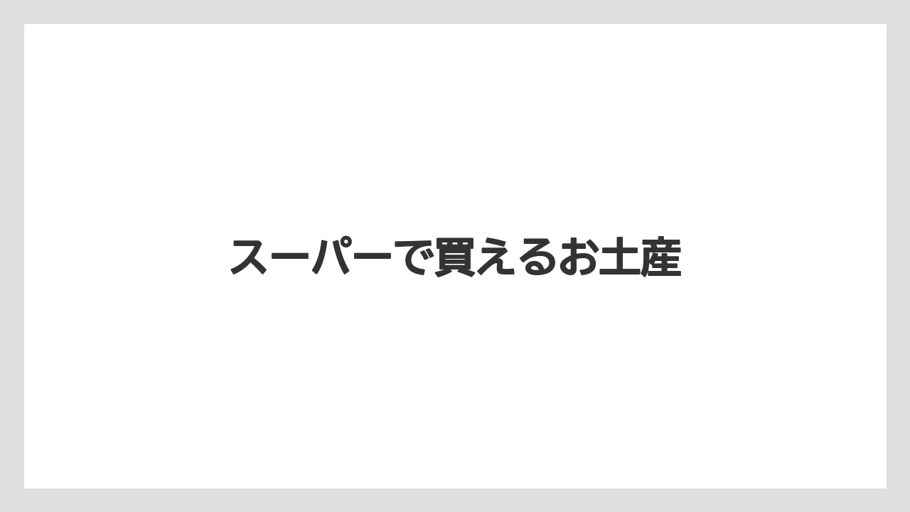 【お土産】【宿泊】【手土産】【旅】スーパーで買えるお土産