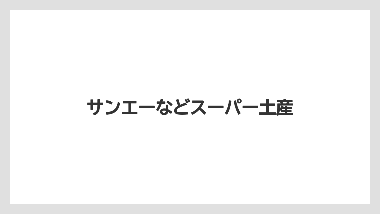 【お土産】【宿泊】【手土産】【旅】【特産】サンエーなどスーパー土産