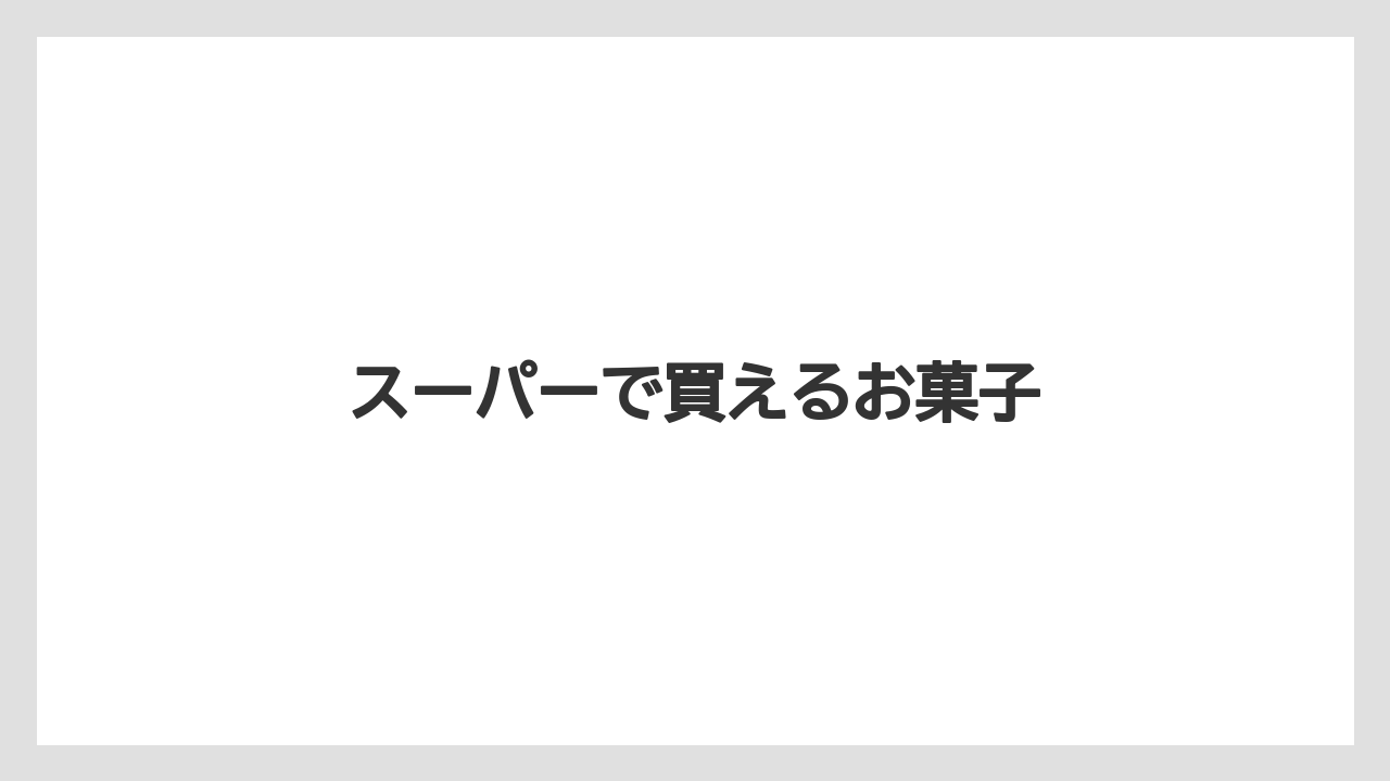 【お土産】【名産】【宿泊】【手土産】【旅】スーパーで買えるお菓子