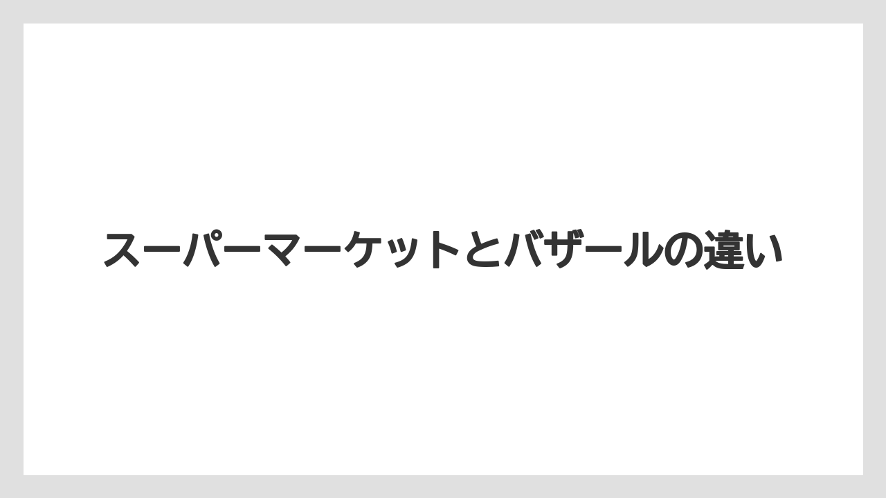 【リゾート】【宿泊】【旅】スーパーマーケットとバザールの違い