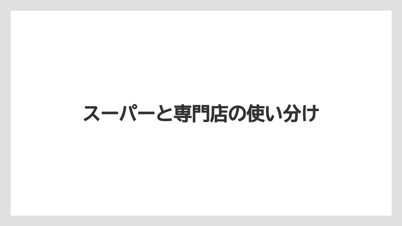 【リゾート】【宿泊】【旅】スーパーと専門店の使い分け