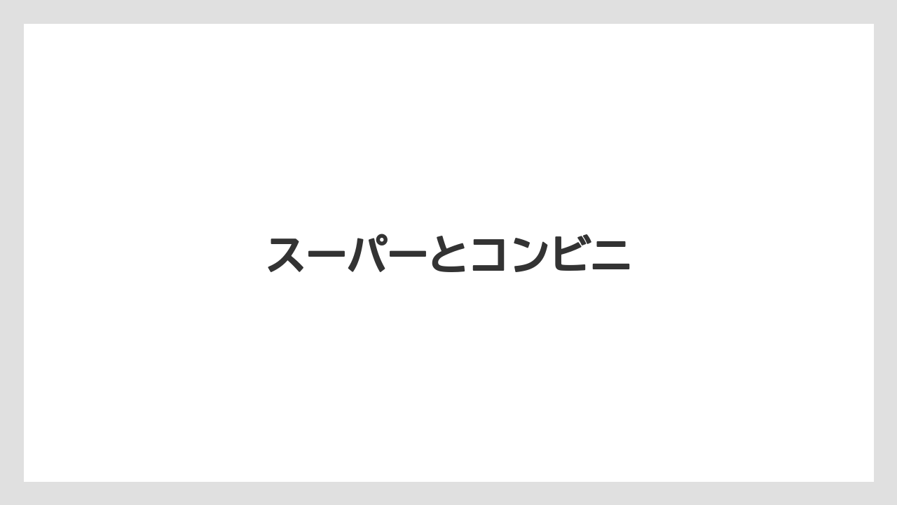 【お土産】【宿泊】【旅】スーパーとコンビニ