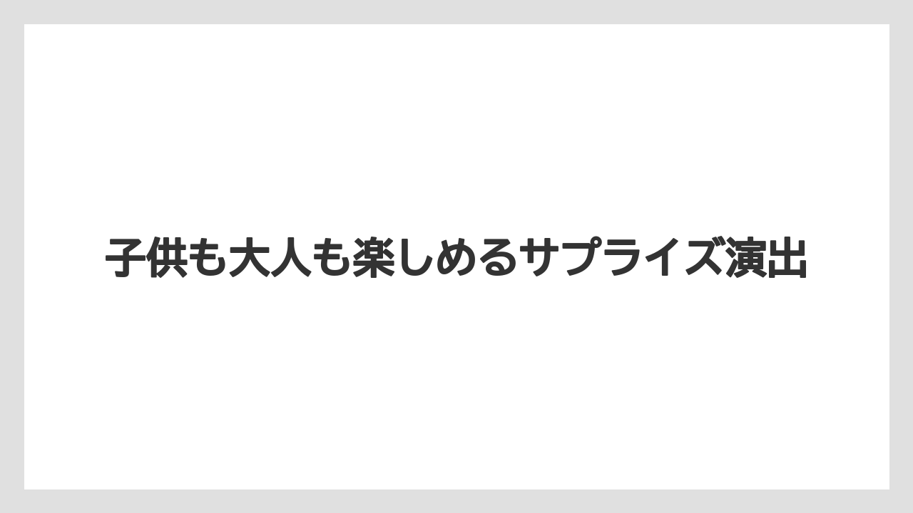 【トイストーリーホテル】【リゾート】【宿泊】子供も大人も楽しめるサプライズ演出