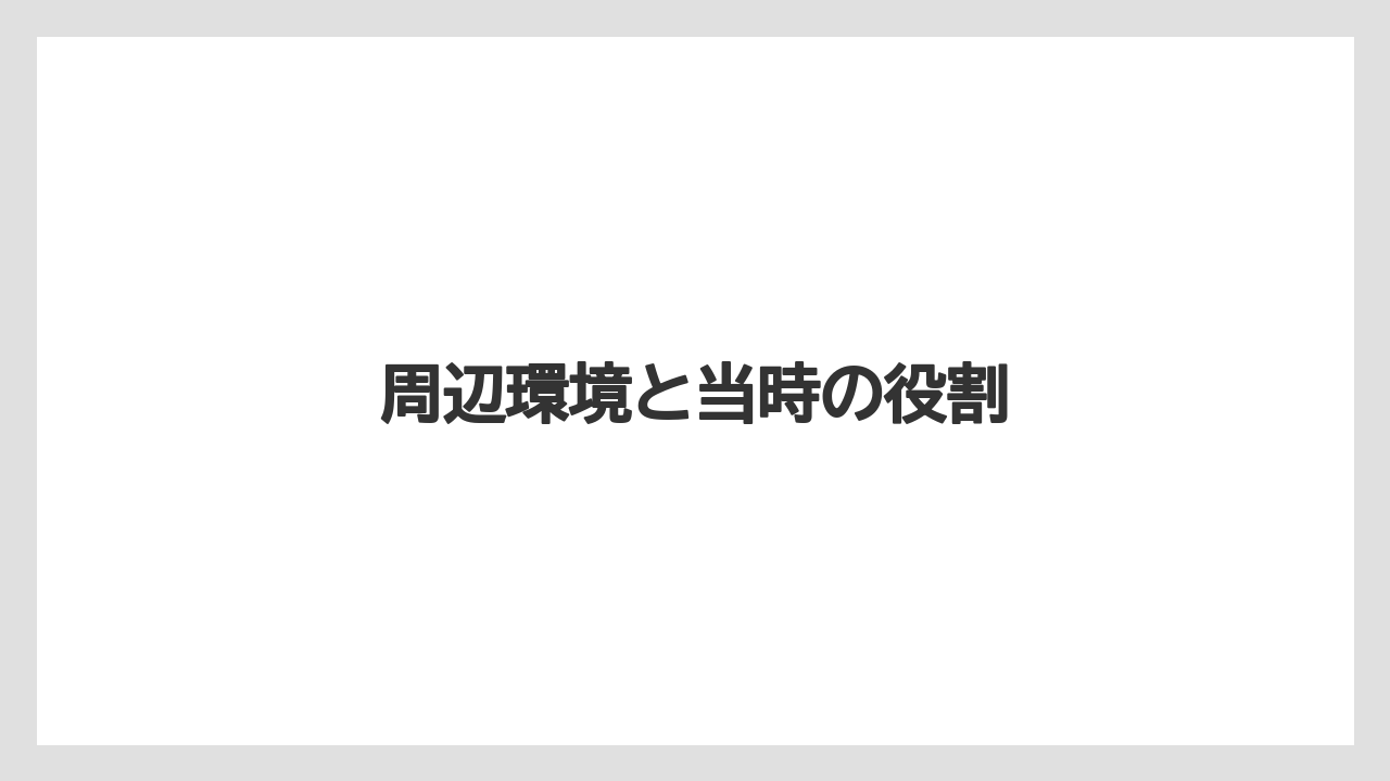 【リゾート】【宿泊】【旅】周辺環境と当時の役割