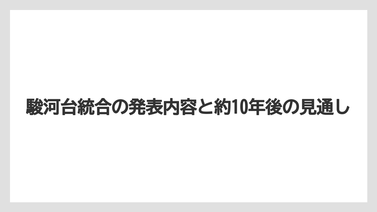 【リゾート】【宿泊】【旅】駿河台統合の発表内容と約10年後の見通し