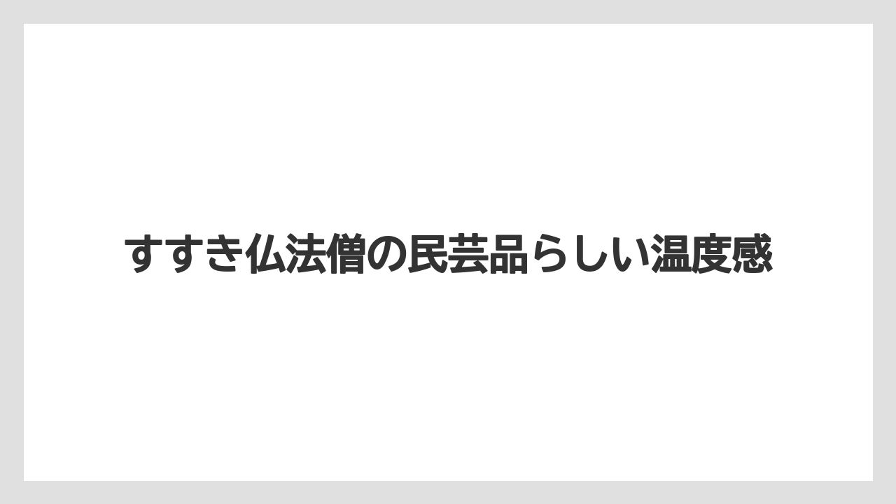 【リゾート】【宿泊】【旅】すすき仏法僧の民芸品らしい温度感