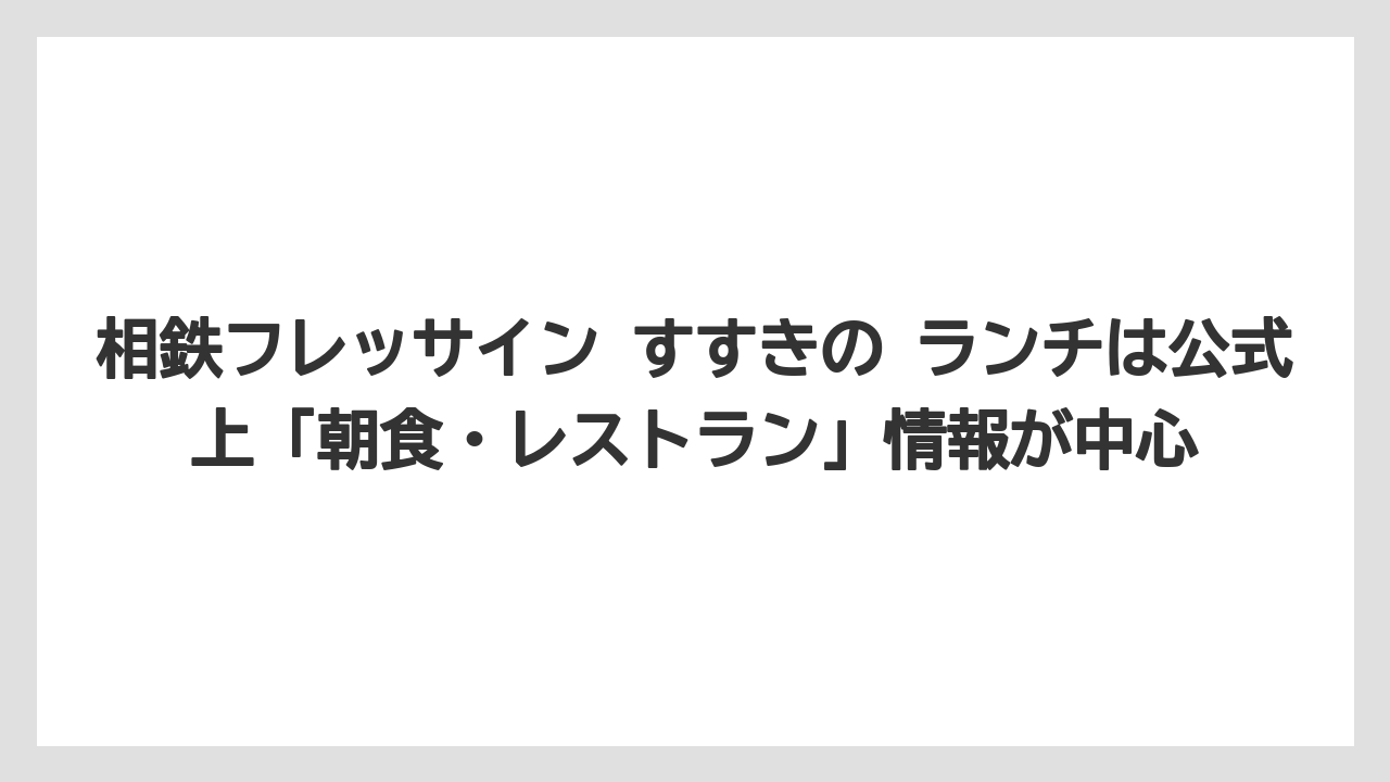 【リゾート】【宿泊】【旅】相鉄フレッサイン すすきの ランチは公式上「朝食・レストラン」情報が中心
