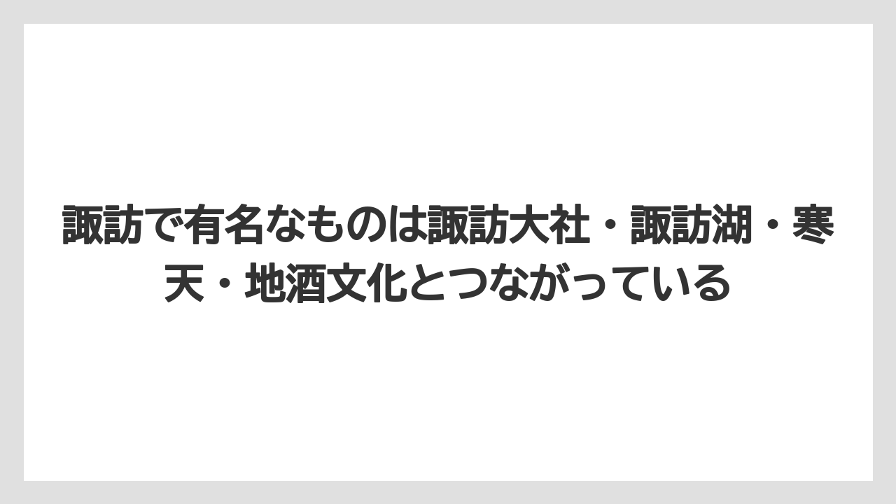 【リゾート】【宿泊】【旅】諏訪で有名なものは諏訪大社・諏訪湖・寒天・地酒文化とつながっている