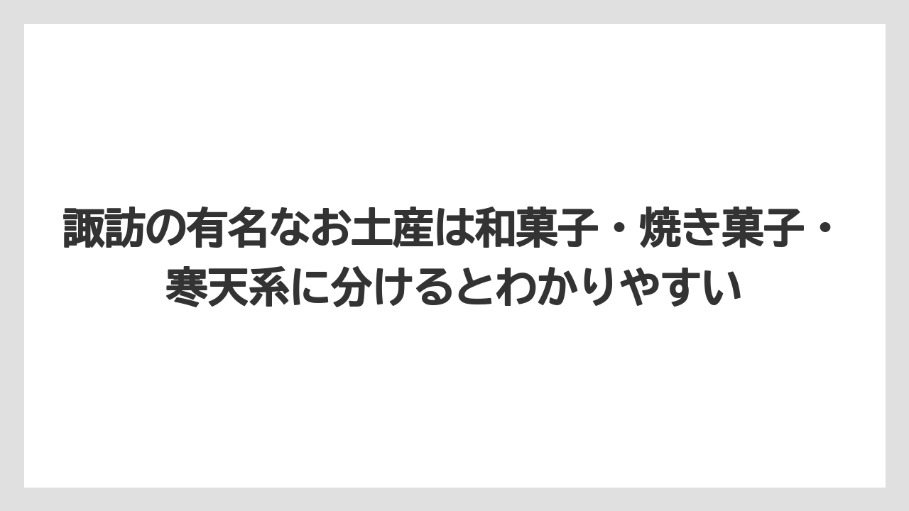 【リゾート】【宿泊】【旅】諏訪の有名なお土産は和菓子・焼き菓子・寒天系に分けるとわかりやすい