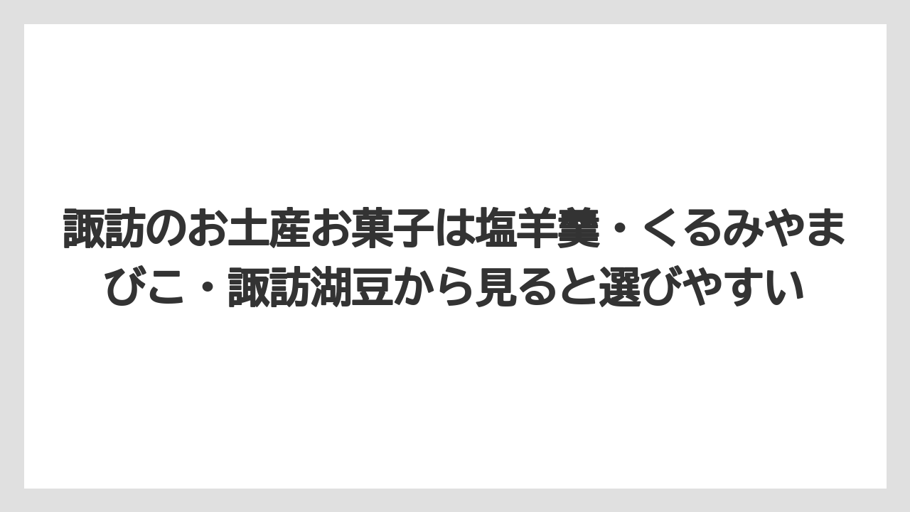 【リゾート】【宿泊】【旅】諏訪のお土産お菓子は塩羊羹・くるみやまびこ・諏訪湖豆から見ると選びやすい